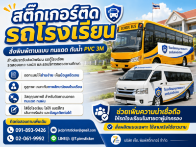 สติ๊กเกอร์ติดรถโรงเรียน