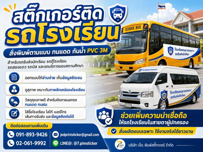 สติ๊กเกอร์ติดรถโรงเรียน สติ๊กเกอร์ติดรถโรงเรียน
