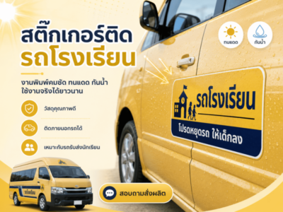 สติ๊กเกอร์ติดรถโรงเรียน