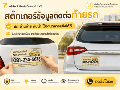สติ๊กเกอร์เบอร์โทรติดท้ายรถ