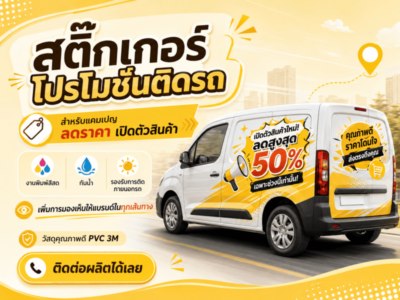 สติ๊กเกอร์โปรโมชันติดรถ