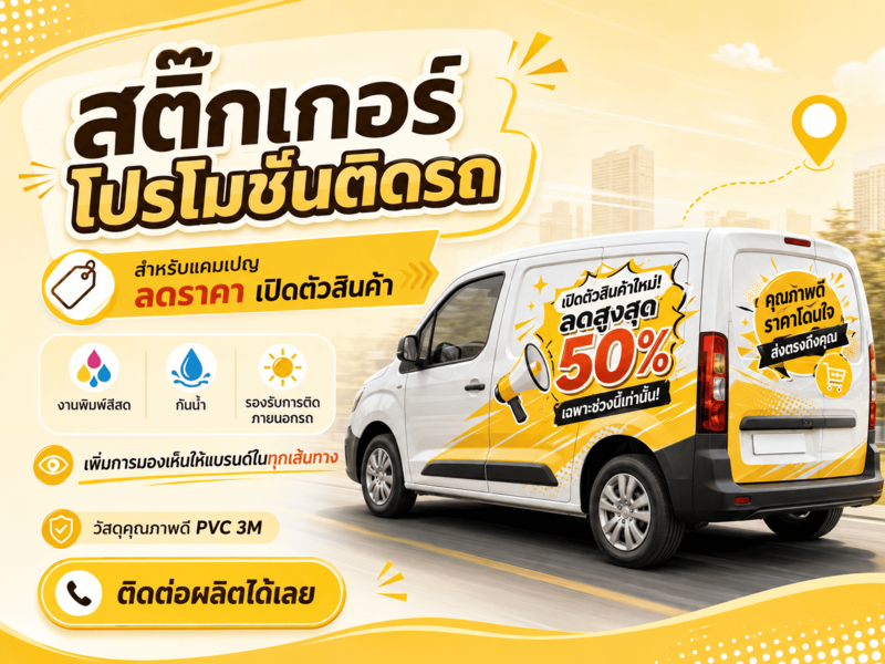สติ๊กเกอร์โปรโมชันติดรถ สติ๊กเกอร์โปรโมชันติดรถ