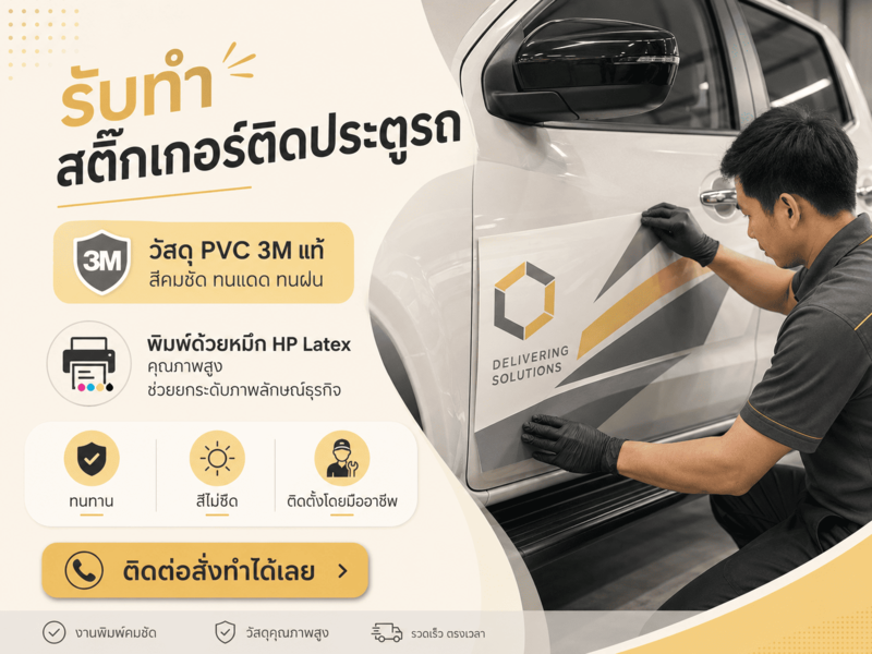 สติ๊กเกอร์ติดประตูรถ สติ๊กเกอร์ติดประตูรถ