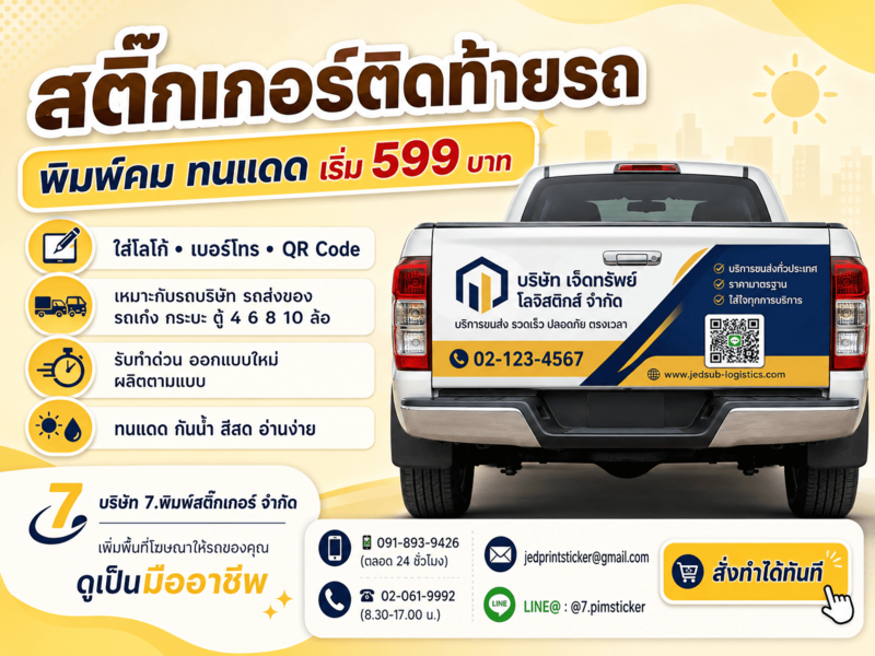 สติ๊กเกอร์ติดท้ายรถ สติ๊กเกอร์ติดท้ายรถ