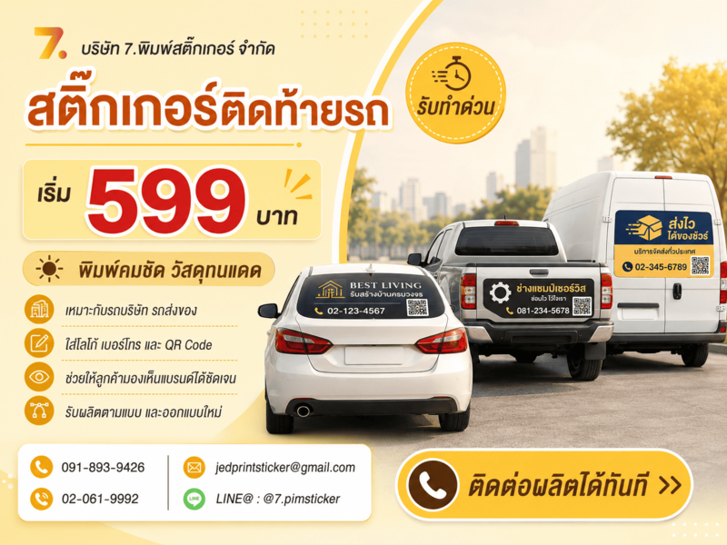 สติ๊กเกอร์ติดท้ายรถ สติ๊กเกอร์ติดท้ายรถ