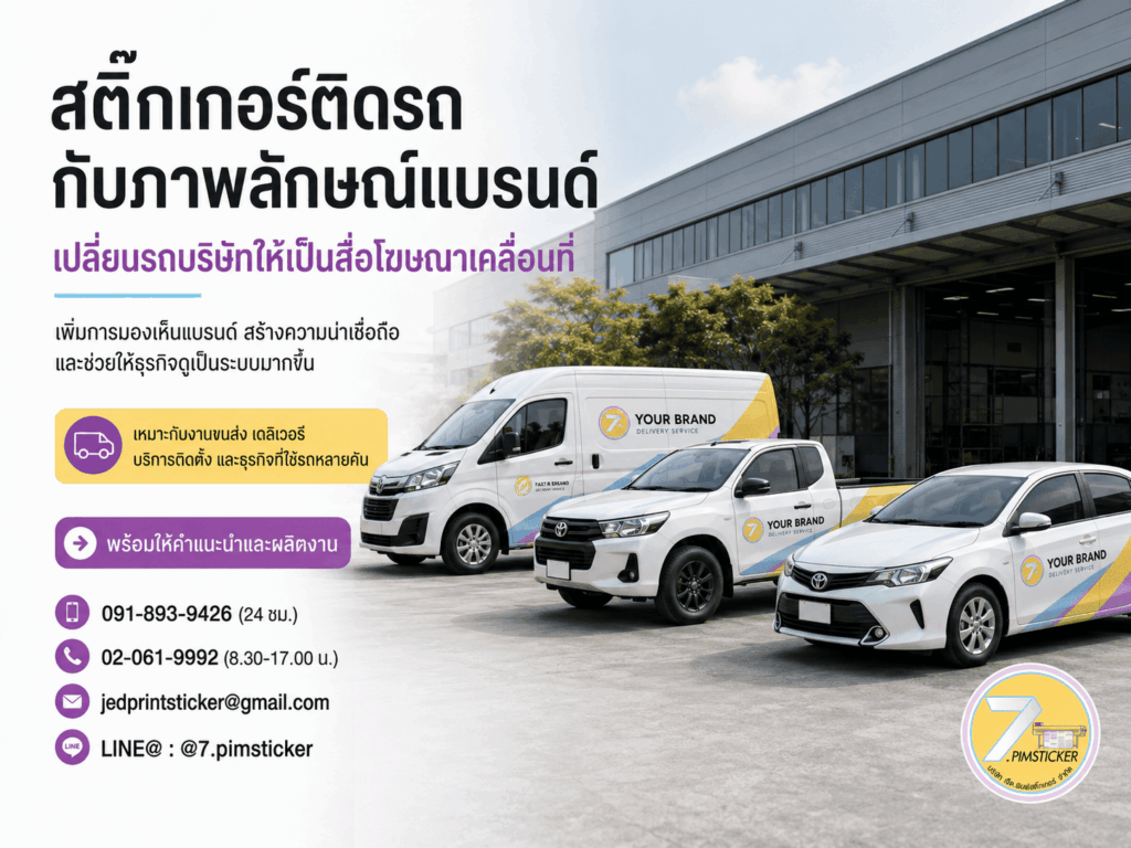 สติ๊กเกอร์ติดรถกับภาพลักษณ์แบรนด์
