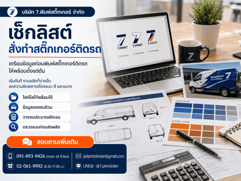 เช็กลิสต์สั่งทำสติ๊กเกอร์ติดรถ